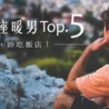 12星座暖男TOP5！「日子再苦，照顧妳永遠是我的責任！」