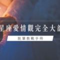 脫單教戰手冊│12星座愛情觀完全大剖析