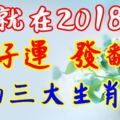 就在2018，能行好運，發翻天的三大生肖！