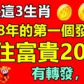 算命的說：8號是這3生肖2018年的第一個發財日，接住富貴20年！