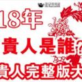 2018年，你的貴人是誰？生肖貴人剋星完整版大公開（神准）