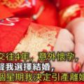 與男友交往4年，意外懷孕，為保名聲我選擇結婚，結婚一個星期我決定引產離婚！