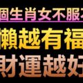 這三個生肖女不服不行！懶散也有福氣，且越懶越有福氣，財運越好