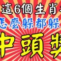 誰屬這6個生肖之一，1月怎麼躲都躲不過中頭獎。你有上榜嗎？