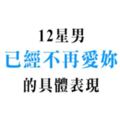 做再多的努力都難以挽回！十二星男有這些「具體行為」，已經不再那麼愛妳