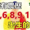 家裡有農歷「3,5,6,8,9,11」月出生的嗎？他們大富大貴直到99歲！&生在這8天的女人，不管屬啥生肖，都是數錢的富婆命！