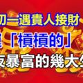 大年初一遇貴人接財富，財運「槓槓的」，一夜暴富的幾大生肖！