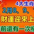 此4大生肖2月8、9、10號，財運迎來上上簽，春節前還有一次橫財運