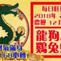 今天2月8日,每日旺財提示：龍狗馬羊，雞兔蛇虎。小年財氣滿身！留言28168必轉！