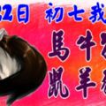 2月22日，初七我最旺！馬牛猴雞鼠羊豬狗！【66688】越早打開越靈驗！點個贊吧！