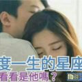 【會共度一生的星座男女組合】！參考看看是他/她嗎？