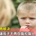 先理解，再解決，循序漸進讓孩子不再自傷和傷人