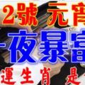 3月2號元宵節，發橫財中大獎，一夜暴富的生肖