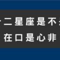 十二星座的口是心非，教你分辨他到底是真心還是說說而已！