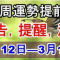 每週運勢提前報！忠告，提醒，沖忌（3月12日—3月18日)