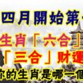 四月開始第一周，有些生肖「六合」大運，有些生肖「三合」財運大旺。你的是哪一個？