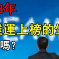 2018年職業運上榜的生肖有你嗎？