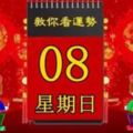 2018年4月8日，星期日，十二生肖今日運勢記得看【黃歷、生肖、宜忌】吉日擇選【必轉】