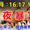 這幾個生肖：16.17.18號3天內一夜暴富，你的貴人來了，錯過後悔30年！