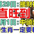 4月29日：接財神。一直旺到，5月1日：中頭獎。上榜生肖一定要轉！