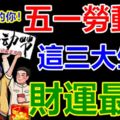 五一勞動節這三大生肖財運最好