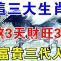 這三大生肖，再熬3天財旺30年，富貴3代人！