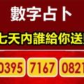 數字佔卜：誠心選一組數字，測下周誰給你送財來？