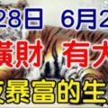 6月28日有橫財，6月29日有大獎！大運連連，財運爆棚的生肖！