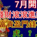 7月開始錢財滾滾進家門，富貴盈門錢不缺的生肖