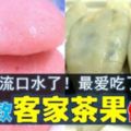 快流口水了！多款【客家茶果】做法，找回那懷念的味道！