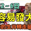 7月2～6日，最容易發大財，上榜的生肖轉走最靈！