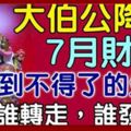 大伯公降臨，7月財運好到不得了的生肖！18秒內轉走者都會沾上好財氣！大伯公說了，誰轉走，誰發財