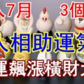 進入7月，貴人相助運氣順，財運飆漲橫財大發的3個生肖