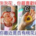 心理測試：4朵泡泡花，你最喜歡哪朵？測你最近是否有桃花運