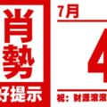 12生肖天天生肖運勢解析（7月4日）