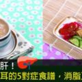 逆轉脂肪肝！燕麥、木耳的5對症食譜，消脂又護肝