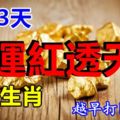 未來3天，財運紅透天的3個生肖