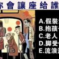 心理測試：你會把座位讓給誰？看看你的膽量有多大！