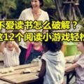 孩子不愛讀書怎麼破解？這12個閱讀小游戲輕松搞定！