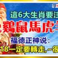 這6大生肖要注意,福德正神說：8518一定要轉走,~很靈