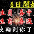 8月6日開始，3大生肖喜中大獎，3大生肖喜遇貴人。這次輪到你了嗎？