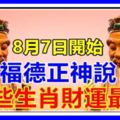 8月7日開始，福德正神說：這些生肖財運最好