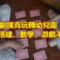 1副撲克玩轉幼兒園，24種搭建、數學、游戲不重樣！