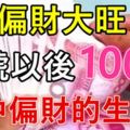 8月偏財大旺，10號以後100%會中偏財的生肖！有錢了！