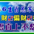 6生肖惹不起，正財偏財橫財如雨，青雲直上