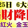 8月25日後偏財降臨，財運紅火，金玉滿堂的6大生肖