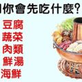 火鍋第一口你會先吃什麼？測你給別人的第一印象是什麼？