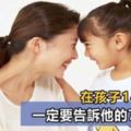 孩子14歲之前，請一定要讓他明白這7個「秘密」！長大他會感激你！