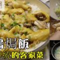 【鹹雞焗飯】雞肉經過醃製，肉質變得結實入口嫩滑，口感鹹香鮮美，鹹味入骨。除了可直接蒸煮、炒制、也可用來焗飯或煮粥都一樣美味。