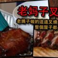 老媽子做叉燒肉太美味了，烤叉燒時，整間屋子都是叉燒的味道，真的太香了。媽媽的秘訣：這麼做，醃制的時候可以更入味哦！！！